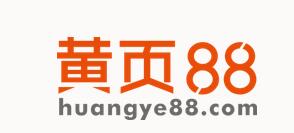 黃頁88 中小企業的營銷推廣利器 打開互聯網銷售的第一道門 title=