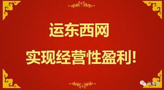 “燒錢”？運東西網可能是首家實現盈利的互聯網物流平臺! title=