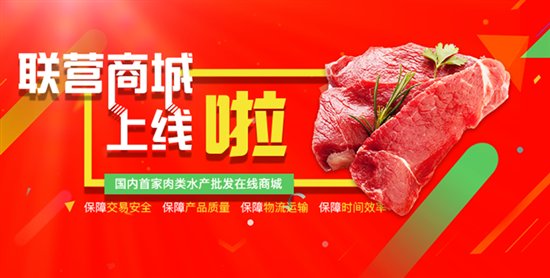 大宗肉類產(chǎn)品交易難？肉交所開啟B2B在線交易新模式 title=