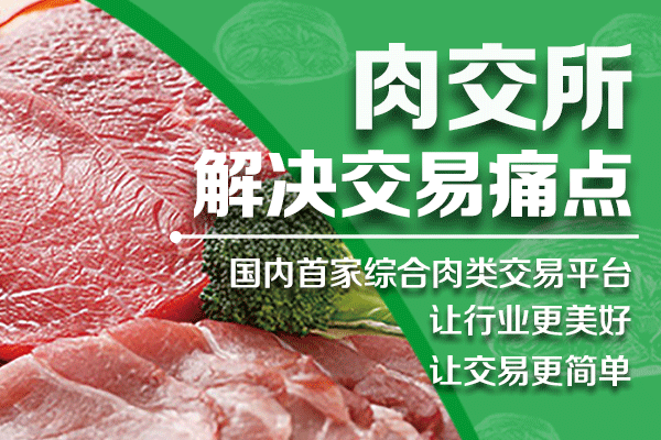 肉交所：大宗凍品貿(mào)易解決方案都在這了！ title=