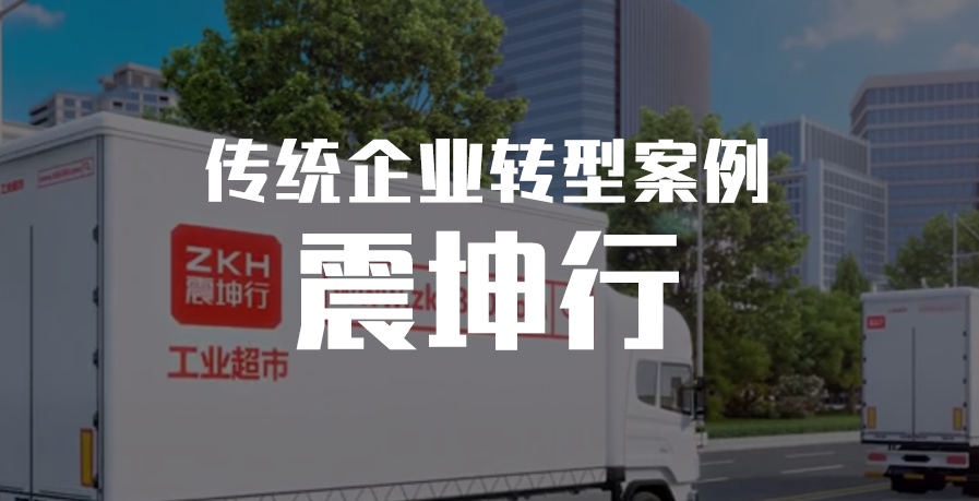 傳企轉型案例：震坤行——一站式MRO工業用品超市 title=