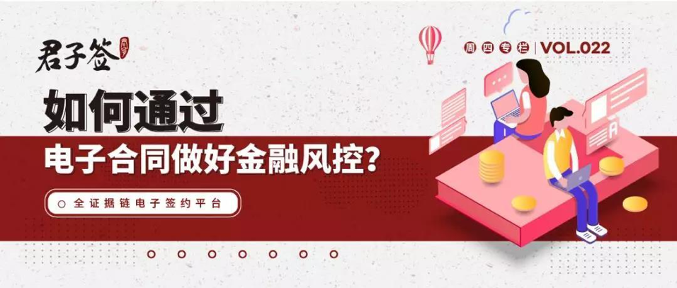 如何通過電子合同做好金融風(fēng)控？ title=