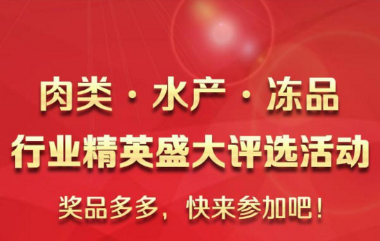 肉交所邀你參加肉類、凍品百強(qiáng)精英評選活動啦！ title=